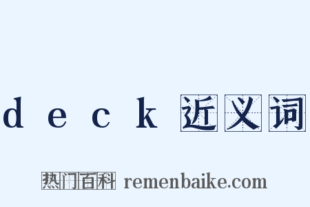 deck近义词是什么意思的图片